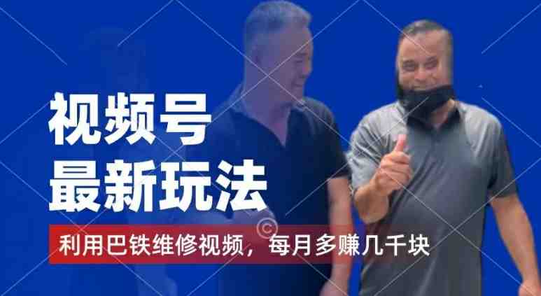 视频号最新玩法,利用巴铁维修视频,赚分成计划收益,还有千粉号额外变现,每月多赚几千块钱 视频号最新玩法,利用巴铁维修视频,赚分成计划收益,还有千粉号额外变现,每月多赚几千块钱