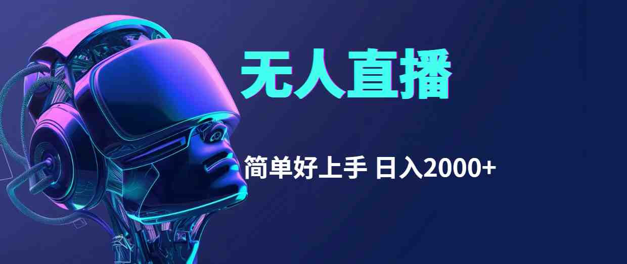 快手无人直播，简单好上手，日入2000+