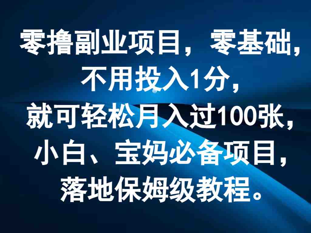 零撸副业项目,零基础,不用投入1分,就可轻松月入过100张,小白、宝妈必备项目 零撸副业项目,零基础,不用投入1分,就可轻松月入过100张,小白、宝妈必备项目
