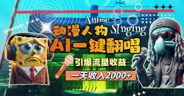 一天收入2000+，AI动漫人物一键翻唱，引爆流量收益