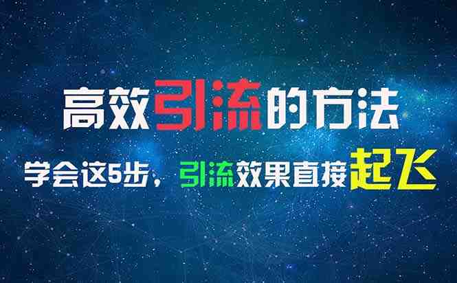 高效引流的方法,可以帮助你日引300+创业粉,一年轻松收入30万,比打工强 高效引流的方法,可以帮助你日引300+创业粉,一年轻松收入30万,比打工强
