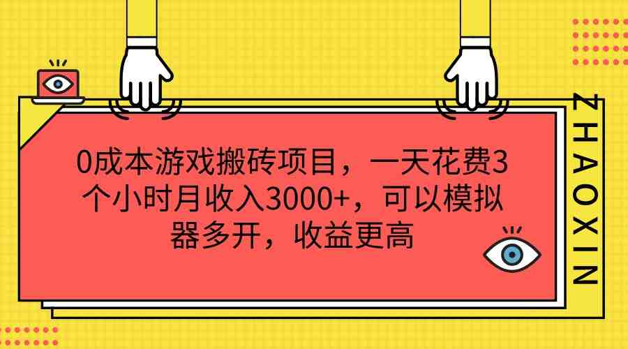 0成本游戏搬砖项目,一天花费3个小时月收入3000+,可以模拟器多开,收益更高 0成本游戏搬砖项目,一天花费3个小时月收入3000+,可以模拟器多开,收益更高