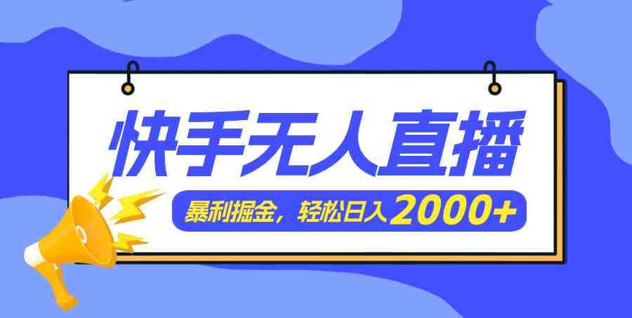 快手美女跳舞3.0，简单无脑，轻轻松松日入2000+
