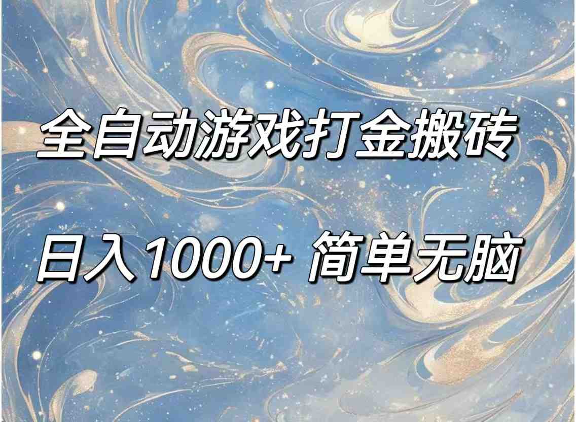 全自动游戏打金搬砖,日入1000+简单无脑 全自动游戏打金搬砖,日入1000+简单无脑
