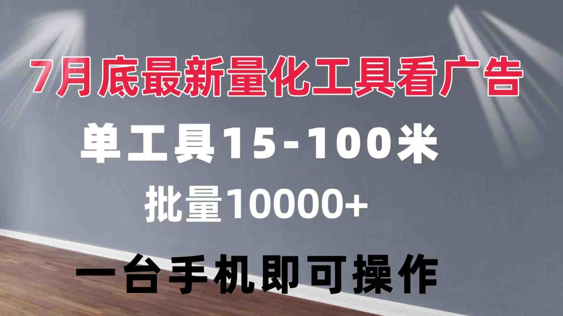 量化工具看广告 单工具15-100 不等 批量轻松10000+ 手机即可操作 量化工具看广告 单工具15-100 不等 批量轻松10000+ 手机即可操作
