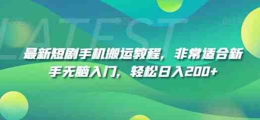 最新短剧手机搬运教程,非常适合新手无脑入门,轻松日入200+ 最新短剧手机搬运教程,非常适合新手无脑入门,轻松日入200+