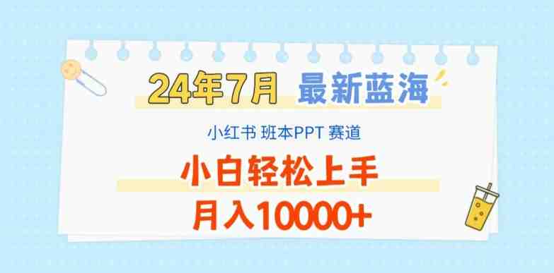 2024年7月最新蓝海赛道,小红书班本PPT项目,小白轻松上手,月入1W+ 2024年7月最新蓝海赛道,小红书班本PPT项目,小白轻松上手,月入1W+