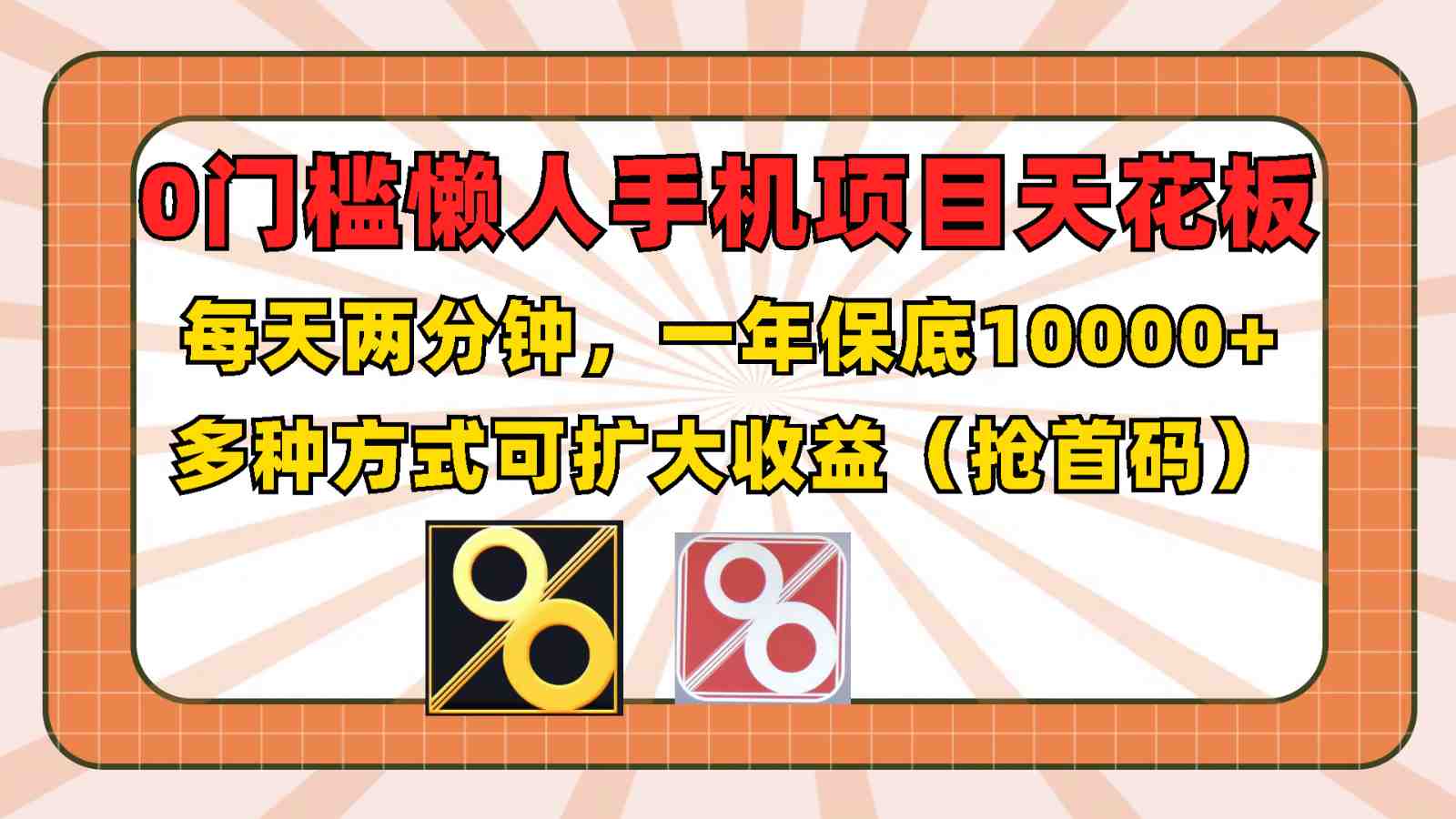 0门槛懒人手机项目,每天2分钟,一年10000+多种方式可扩大收益(抢首码) 0门槛懒人手机项目,每天2分钟,一年10000+多种方式可扩大收益(抢首码)