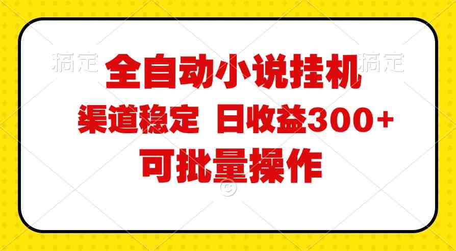 全自动小说阅读，纯脚本运营，可批量操作，稳定有保障，时间自由，日均&#8230;