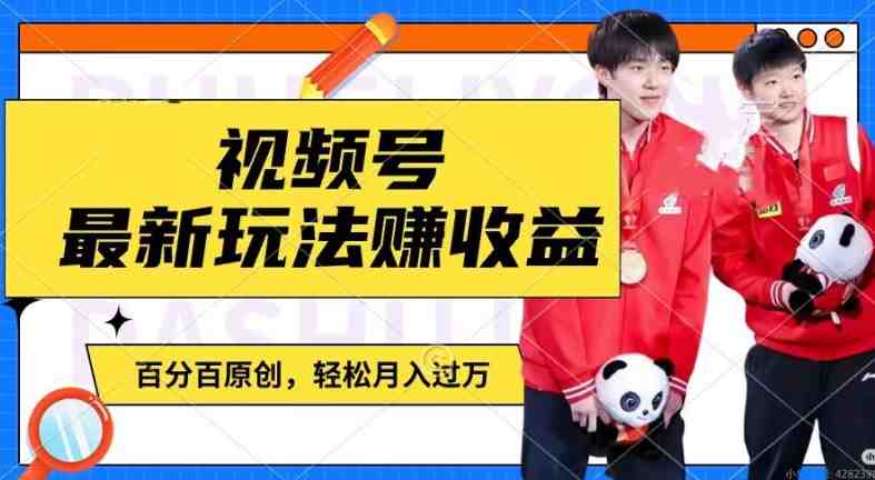 利用明星八卦视频,赚视频号分成计划收益,操作简单,还有千粉号额外变现,轻松月入过W 利用明星八卦视频,赚视频号分成计划收益,操作简单,还有千粉号额外变现,轻松月入过W