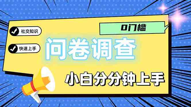 问卷5.0,每天花点时间,日入100+多做多得,操作简单适合大众 问卷5.0,每天花点时间,日入100+多做多得,操作简单适合大众