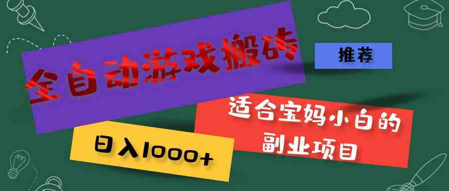 全自动游戏搬砖,日入1000+ 适合宝妈小白的副业项目 全自动游戏搬砖,日入1000+ 适合宝妈小白的副业项目