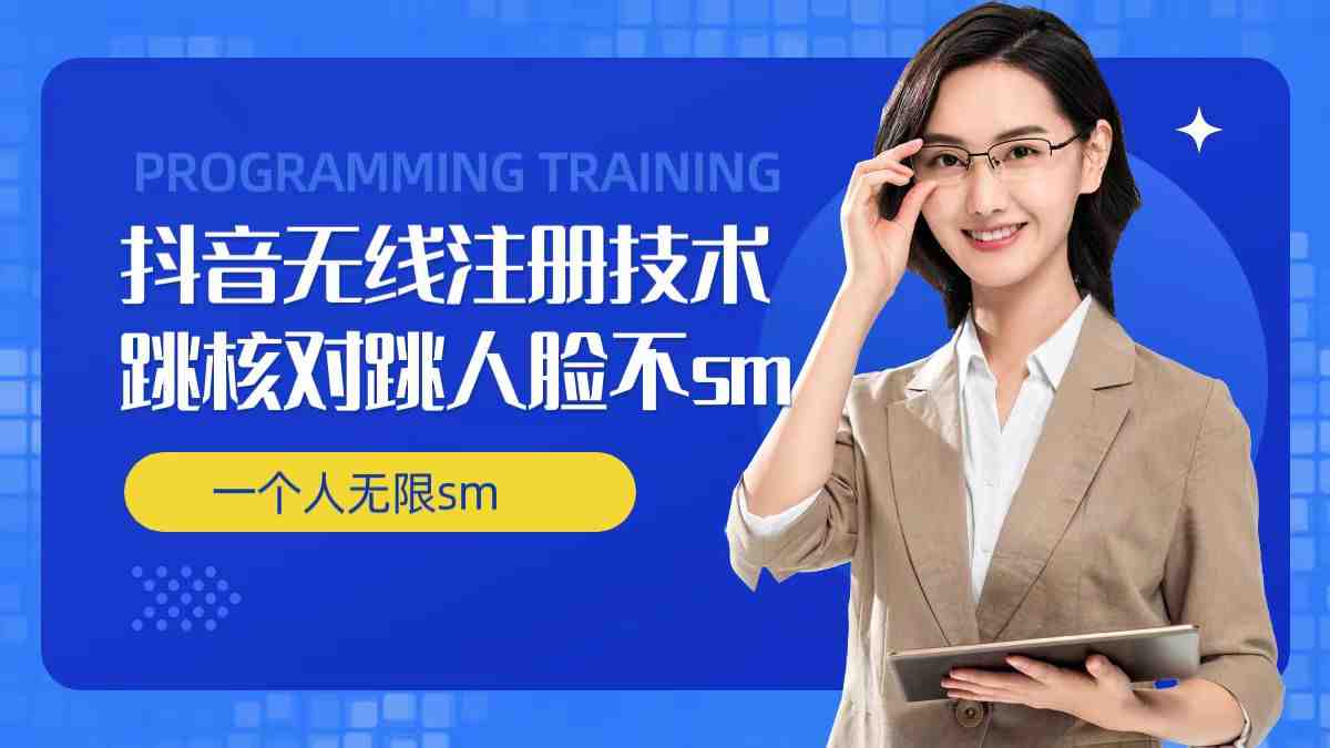 无限注册抖音技术,抖音跳验证核对,抖音跳人脸登录技术,抖音不sm开播技术, 一个人无限实名抖音 无限注册抖音技术,抖音跳验证核对,抖音跳人脸登录技术,抖音不sm开播技术, 一个人无限实名抖音