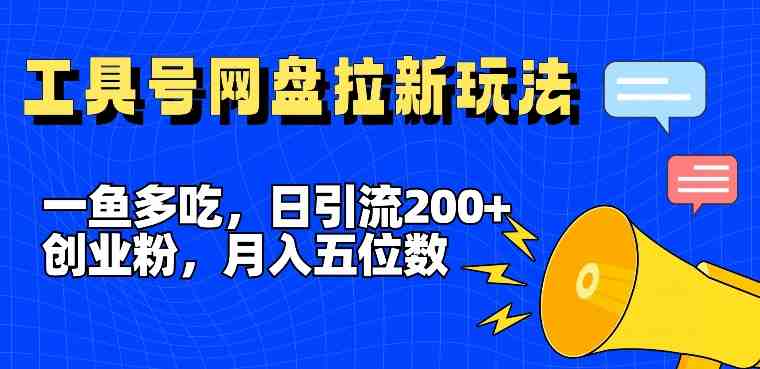 一鱼多吃,日引流200+创业粉,全平台工具号,网盘拉新新玩法月入5位数 一鱼多吃,日引流200+创业粉,全平台工具号,网盘拉新新玩法月入5位数