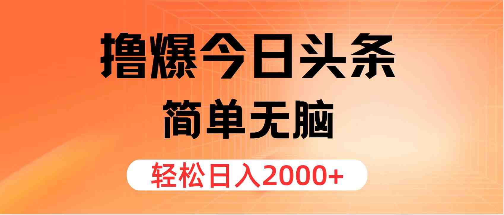 撸爆今日头条,简单无脑,日入2000+ 撸爆今日头条,简单无脑,日入2000+