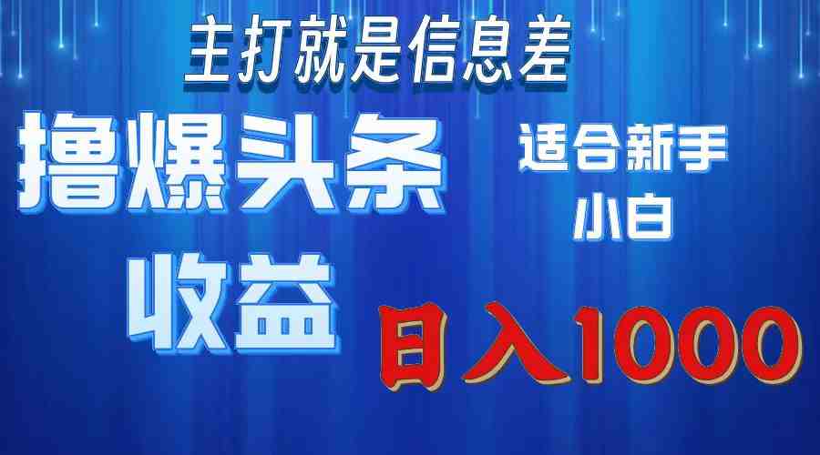 撸爆今日头条操作简单日入1000+ 撸爆今日头条操作简单日入1000+