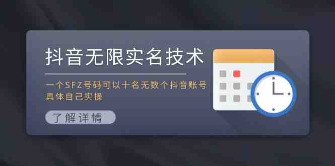 抖音无限实名技术:一个SFZ号码可以十名无数个抖音账号,具体自己实操 抖音无限实名技术:一个SFZ号码可以十名无数个抖音账号,具体自己实操