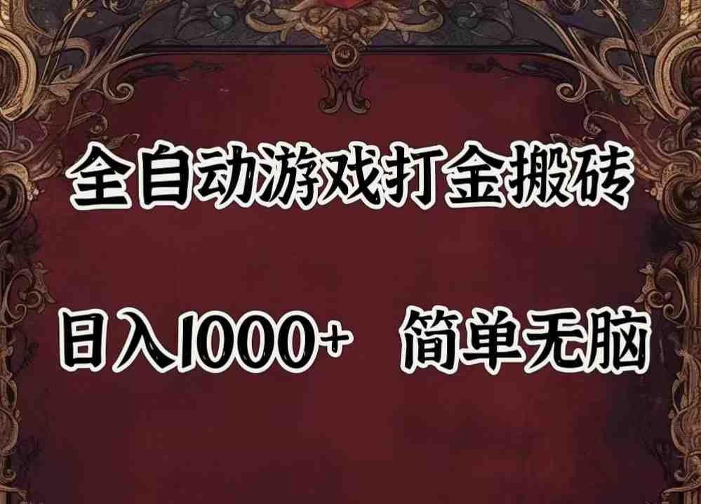 全自动挂机游戏搬砖,解放双手,可作副业,闲置机器实现躺赚500+ 全自动挂机游戏搬砖,解放双手,可作副业,闲置机器实现躺赚500+