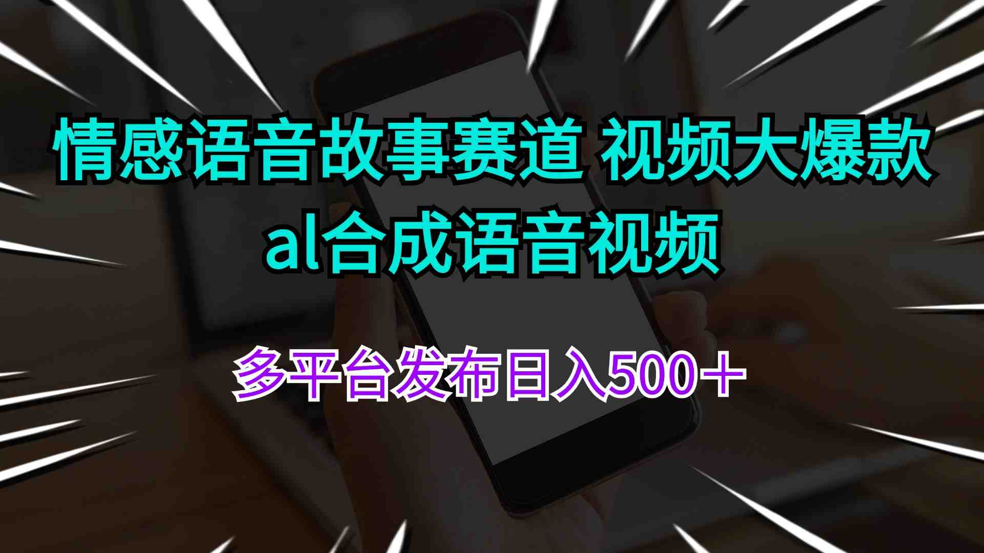 情感语音故事赛道 视频大爆款 al合成语音视频多平台发布日入500+ 情感语音故事赛道 视频大爆款 al合成语音视频多平台发布日入500+