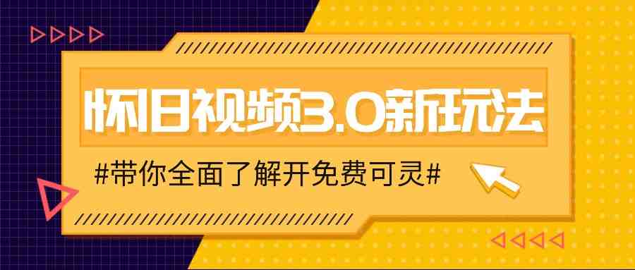 怀旧视频3.0新玩法,穿越时空怀旧视频,三分钟传授变现诀窍【附免费可灵】 怀旧视频3.0新玩法,穿越时空怀旧视频,三分钟传授变现诀窍【附免费可灵】