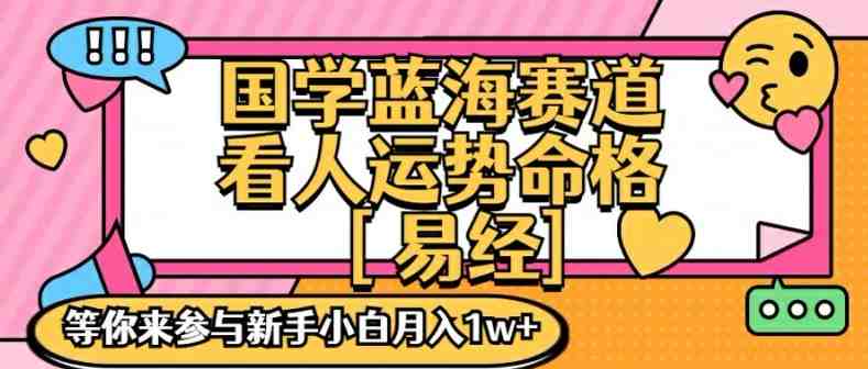 国学蓝海赋能赛道,零基础学习,手把手教学独一份新手小白月入1W+ 国学蓝海赋能赛道,零基础学习,手把手教学独一份新手小白月入1W+