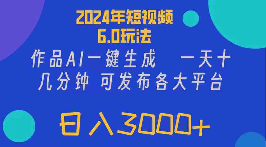 2024年短视频6.0玩法,作品AI一键生成,可各大短视频同发布。轻松日入3… 2024年短视频6.0玩法,作品AI一键生成,可各大短视频同发布。轻松日入3…