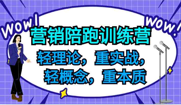 营销陪跑训练营,轻理论,重实战,轻概念,重本质,适合中小企业和初创企业的老板 营销陪跑训练营,轻理论,重实战,轻概念,重本质,适合中小企业和初创企业的老板