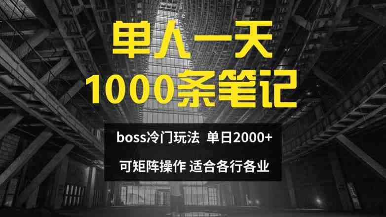 单人一天1000条笔记,日入2000+,BOSS直聘的正确玩法 单人一天1000条笔记,日入2000+,BOSS直聘的正确玩法