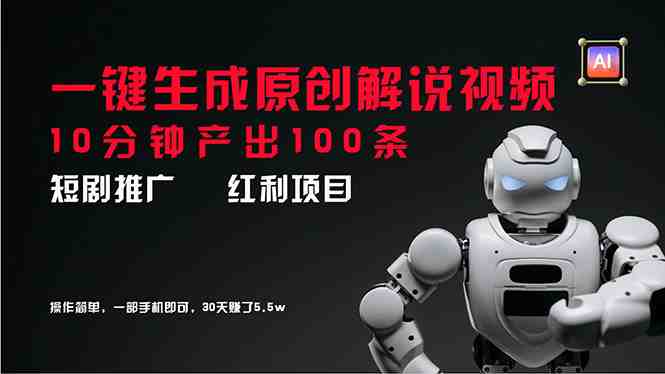 短剧推广新思路,AI一键生成原创解说视频,10分钟产出100条,30天赚了5.5w 短剧推广新思路,AI一键生成原创解说视频,10分钟产出100条,30天赚了5.5w