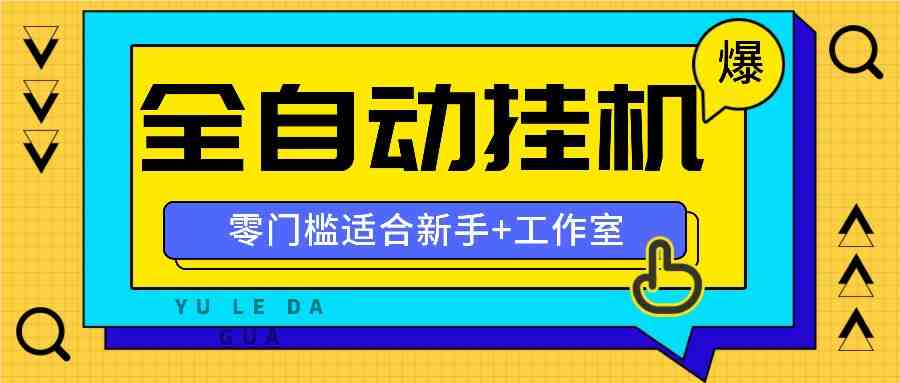 全自动薅羊毛项目,零门槛新手也能操作,适合工作室操作多平台赚更多 全自动薅羊毛项目,零门槛新手也能操作,适合工作室操作多平台赚更多
