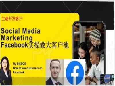 Facebook实操做大外贸客户池,实现高效转化客户/打造Facebook账号/如何引流到私域等 Facebook实操做大外贸客户池,实现高效转化客户/打造Facebook账号/如何引流到私域等
