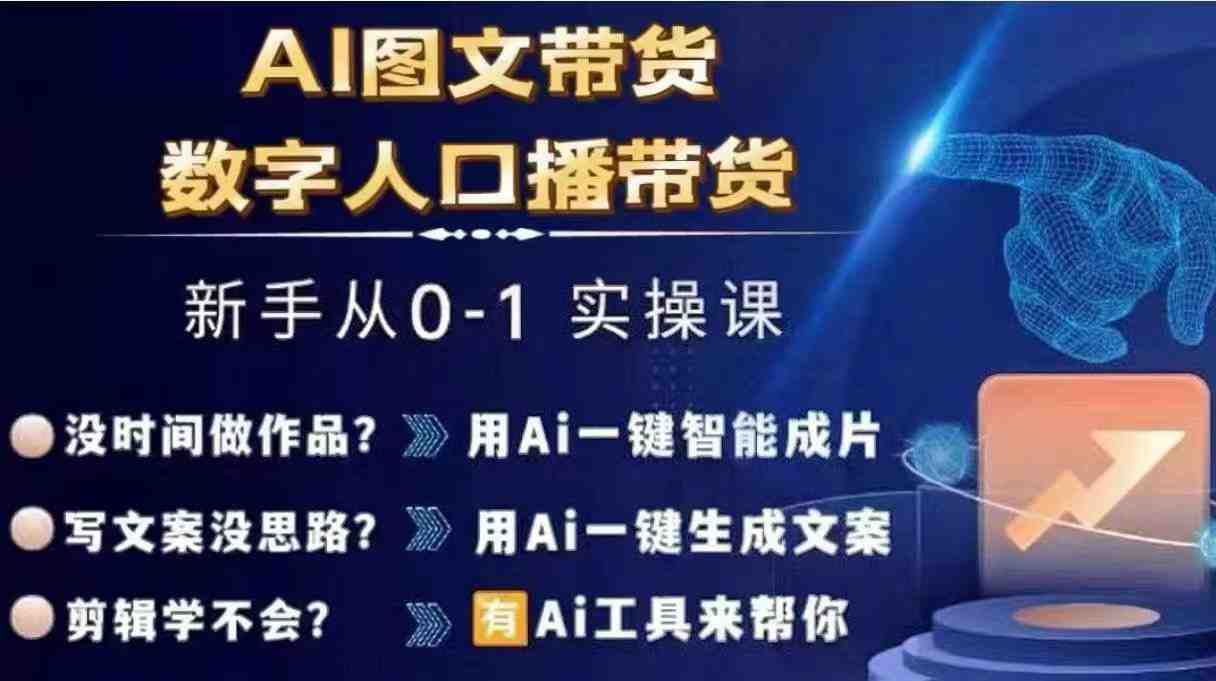 Ai图文带货+数字人口播带货,从0~1实操体系课 Ai图文带货+数字人口播带货,从0~1实操体系课