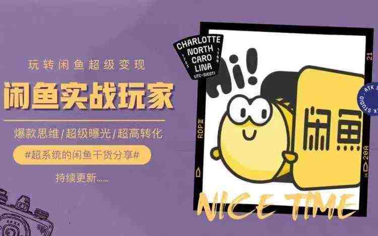 从0到1系统玩转闲鱼变现,教你核心选品思维,提升产品曝光及转化率 从0到1系统玩转闲鱼变现,教你核心选品思维,提升产品曝光及转化率