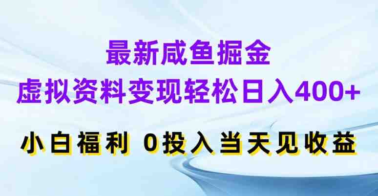 最新咸鱼掘金,虚拟资料变现,轻松日入400+,小白福利,0投入当天见收益 最新咸鱼掘金,虚拟资料变现,轻松日入400+,小白福利,0投入当天见收益
