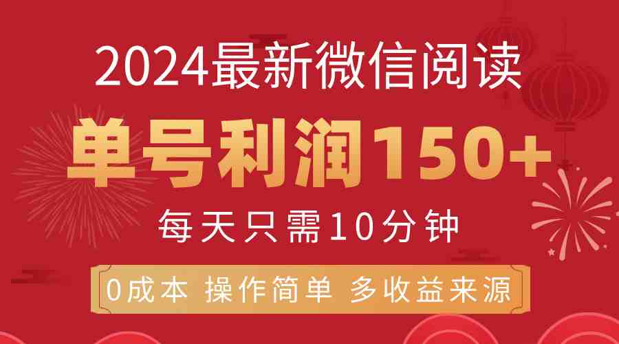8月最新微信阅读,每日10分钟,单号利润150+,可批量放大操作,简单0成… 8月最新微信阅读,每日10分钟,单号利润150+,可批量放大操作,简单0成…