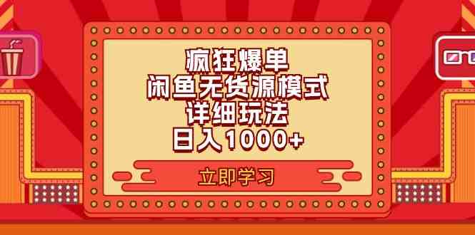 2024闲鱼疯狂爆单项目6.0最新玩法,日入1000+玩法分享 2024闲鱼疯狂爆单项目6.0最新玩法,日入1000+玩法分享