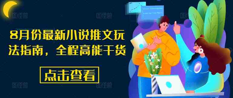 8月份最新小说推文玩法指南，全程高能干货