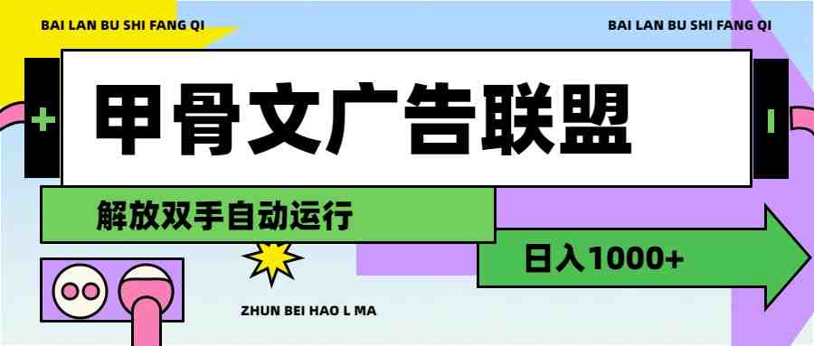 甲骨文广告联盟解放双手日入1000+ 甲骨文广告联盟解放双手日入1000+