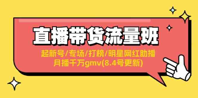 直播带货流量班:起新号/专场/打榜/明星网红助播/月播千万gmv(8.4号更新) 直播带货流量班:起新号/专场/打榜/明星网红助播/月播千万gmv(8.4号更新)