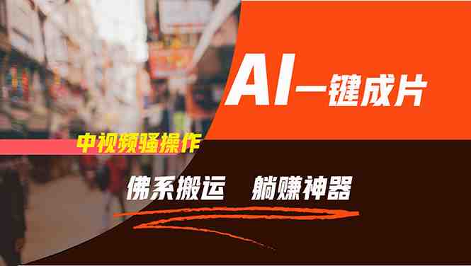 通过AI逆袭,每天佛系搬运,5分钟1条多平台矩阵,让你躺赚的神器,新手… 通过AI逆袭,每天佛系搬运,5分钟1条多平台矩阵,让你躺赚的神器,新手…