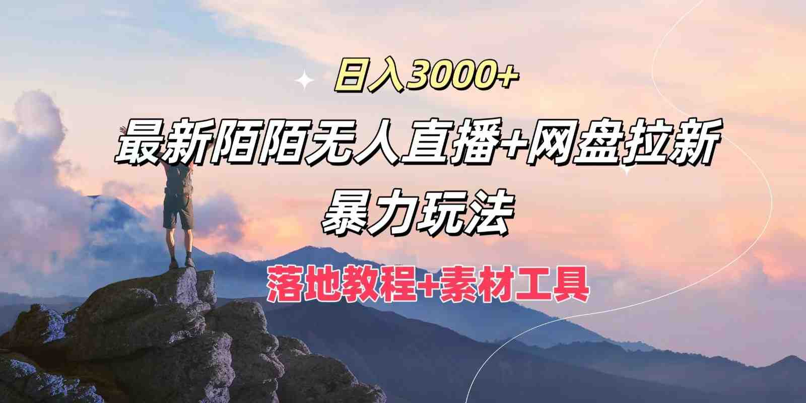 日入3000+,最新陌陌无人直播+网盘拉新暴力玩法,落地教程+素材工具 日入3000+,最新陌陌无人直播+网盘拉新暴力玩法,落地教程+素材工具