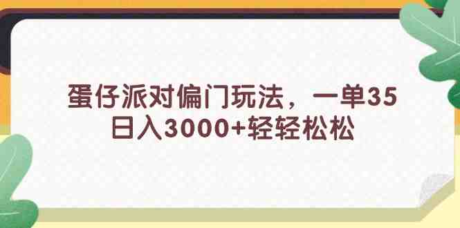 蛋仔派对偏门玩法,一单35,日入3000+轻轻松松 蛋仔派对偏门玩法,一单35,日入3000+轻轻松松