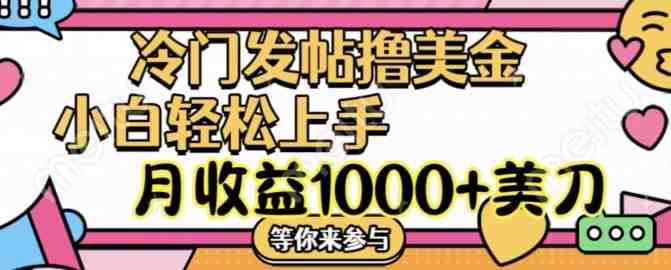 冷门发帖撸美金项目,月收益1000+美金,简单无脑,干就完了 冷门发帖撸美金项目,月收益1000+美金,简单无脑,干就完了