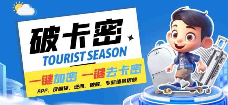 安卓软件一键云端加卡密反编译弹窗公告脚本卡密一键去除破解黑科技 安卓软件一键云端加卡密反编译弹窗公告脚本卡密一键去除破解黑科技