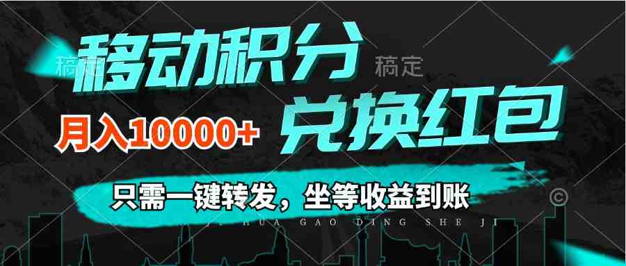 移动积分兑换, 只需一键转发,坐等收益到账,0成本月入10000+ 移动积分兑换, 只需一键转发,坐等收益到账,0成本月入10000+