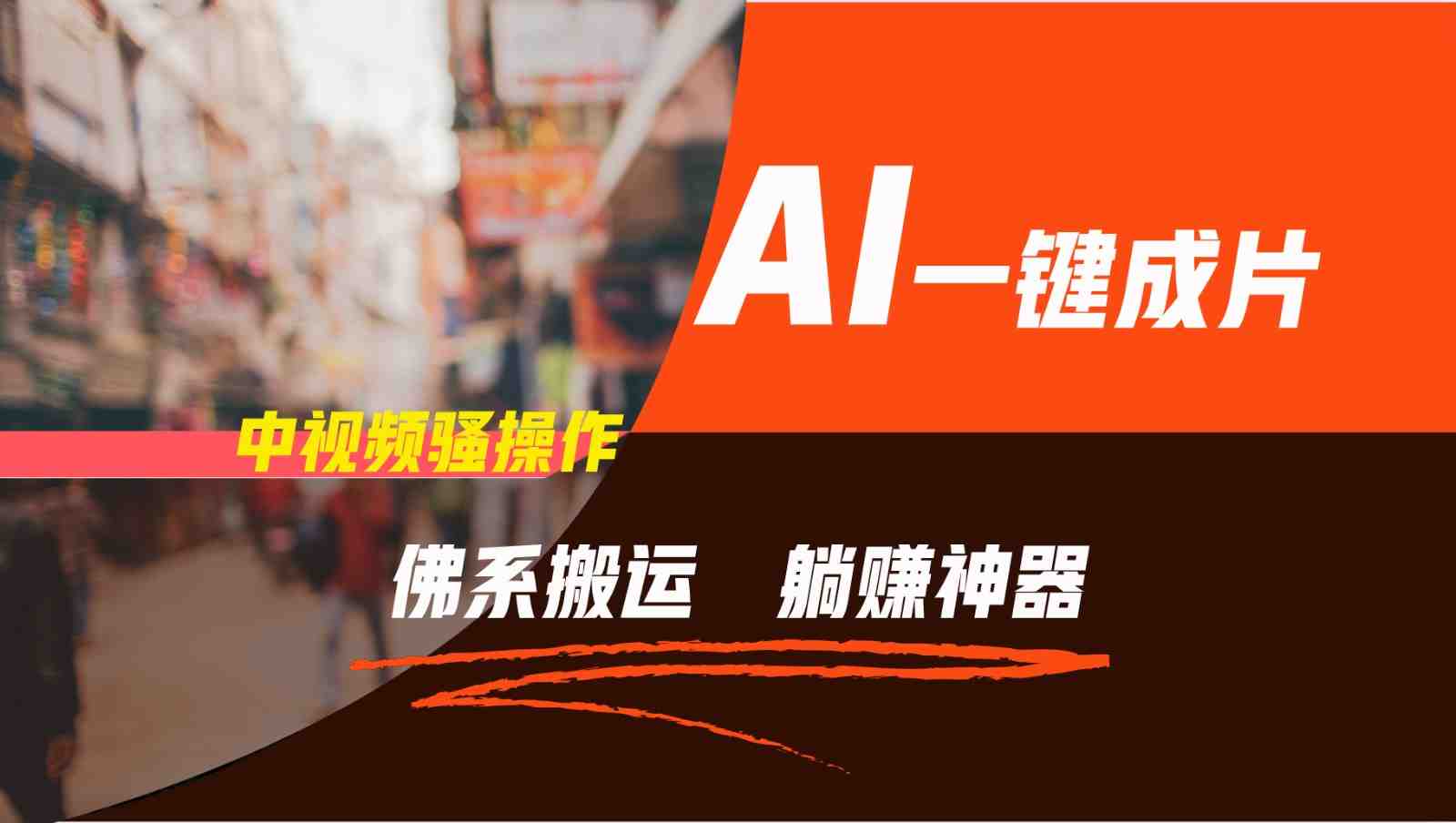 通过AI逆袭,每天佛系搬运,5分钟1条多平台矩阵,让你躺赚的神器,新手可干 通过AI逆袭,每天佛系搬运,5分钟1条多平台矩阵,让你躺赚的神器,新手可干