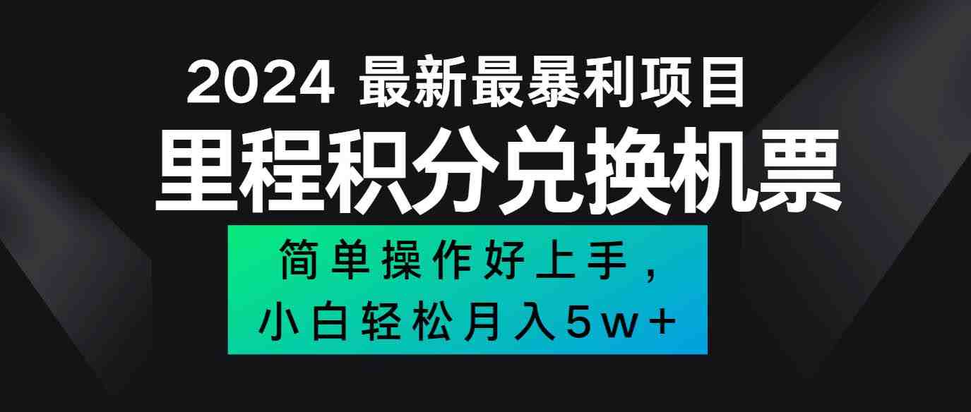 2024最新里程积分兑换机票,手机操作小白轻松月入5万++ 2024最新里程积分兑换机票,手机操作小白轻松月入5万++