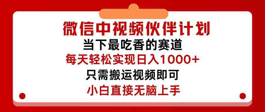 微信中视频伙伴计划,仅靠搬运就能轻松实现日入500+,关键操作还简单,… 微信中视频伙伴计划,仅靠搬运就能轻松实现日入500+,关键操作还简单,…