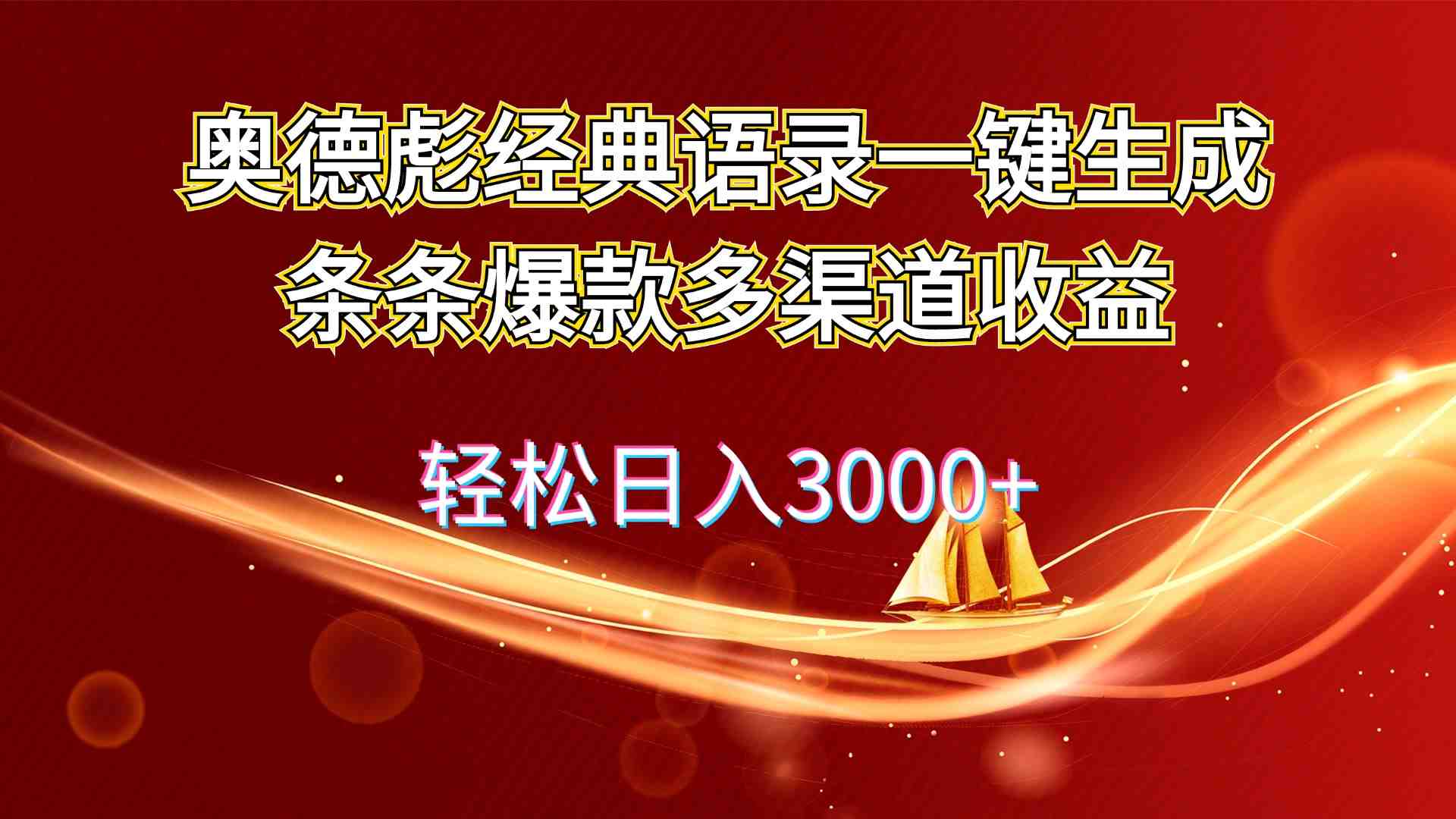 奥德彪经典语录一键生成条条爆款多渠道收益 轻松日入3000+ 奥德彪经典语录一键生成条条爆款多渠道收益 轻松日入3000+