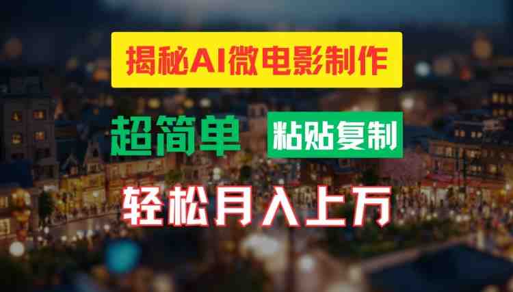 AI微电影制作教程:轻松打造高清小人国画面,月入过万 AI微电影制作教程:轻松打造高清小人国画面,月入过万